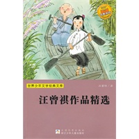 世界少年文学经典文库：汪曾祺作品精选