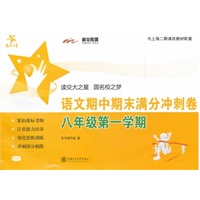 语文期中期末满分冲刺卷（八年级第一学期） 交大之星 SH