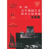 第二批百个爱国主义教育示范基地地图集