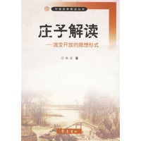 庄子解读——流变开放的思想形式