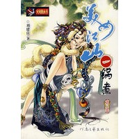 美女江山：锅煮（第3卷）