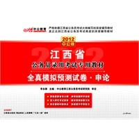 2012中公版江西公务员考试-全真模拟预测试卷申论（赠送价值150元的图书增值卡）