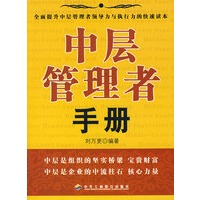 中层管理者手册