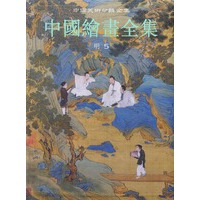 中国绘画全集（14）（明5）