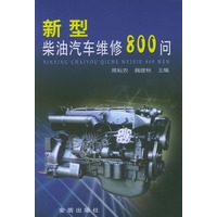 新型柴油汽车维修800问