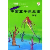 少儿注音百部阅读·经典卷：中国五千年故事（B卷）