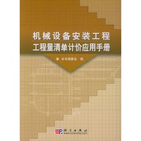 机械设备安装工程工程量清单计价应用手册