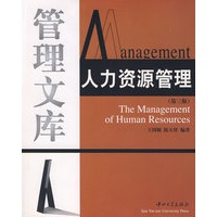 人力资源管理(第三版)(管理文库)