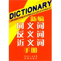 新编同义词反义词近义词手册