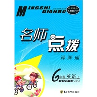 名师点拨 六年级英语上 配新课标人教PEP（2010年6月印刷）
