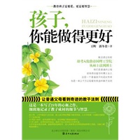 孩子，你能做得更好