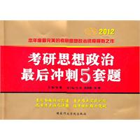 2012考研思想政治最后冲刺5套题