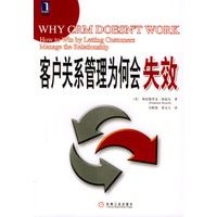 客户关系管理为何会失效