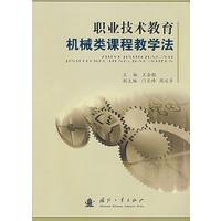 职业技术教育机械类课程教学法