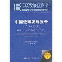 低碳发展蓝皮书:中国低碳发展报告（2011~2012）—— 回顾“十一五”展望“十二五”
