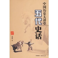 中国历史大讲堂：五代史话