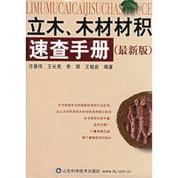 立木.木材材积速查手册(最新版)