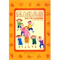爱上幼儿园——新生入园入托适应指南
