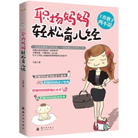 《职场妈妈轻松育儿经》工作教子两不误