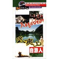 武夷山自游人 (华夏自游人丛书)