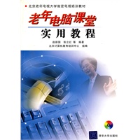 老年电脑课堂实用教程（含CD-ROM光盘一张）