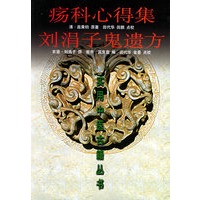 疡科心得集 刘涓子鬼遗方——实用中医古籍丛书