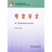 电业安全/电厂及变电站电气运行专业