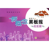 新概念黑板报社区版