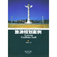 旅游规划案例