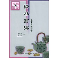 译文比读分析·译然自得——翻译茶座（2）