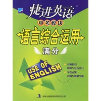 捷进英语：中考模块语言综合运用满分