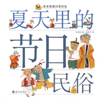笨笨熊看四季民俗：夏天里的节日民俗