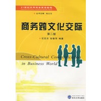 商务跨文化交际（第二版）
