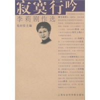 寂寞行吟--李莉剧作选