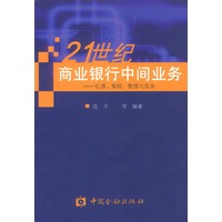 21世纪商业银行中间业务—机遇、策略、管理与实务