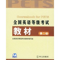 全国英语等级考试教材(第二级)（附MP3光盘一张）
