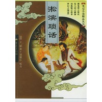 淞滨琐话——笔记小说精品丛书
