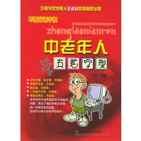 中老年人学五笔字型