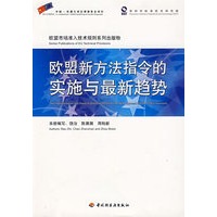 欧盟新方法指令的实施与最新趋势