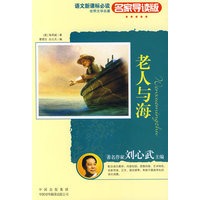 老人与海：世界文学名著语文新课标必读（名家导读版）