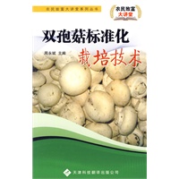 农民致富大讲堂系列：双孢菇标准化栽培技术