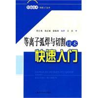 等离子弧焊与切割技术快速入门