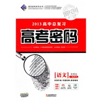 语文新课标：一轮用书（2012年2月印刷）（含检测+答案）2013高中总复习高考密码
