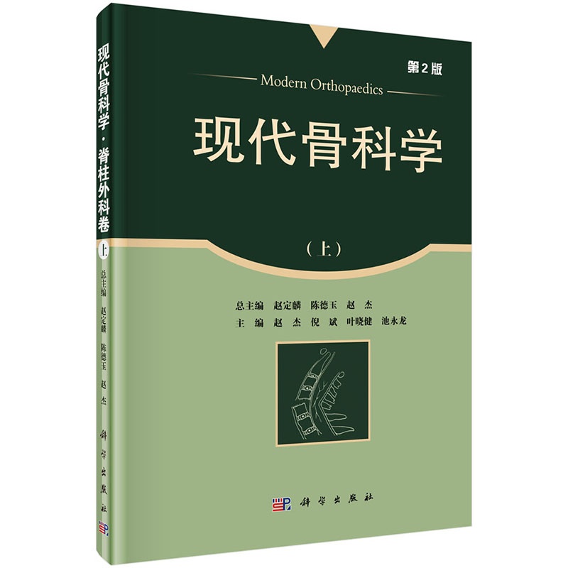《现代骨科学·脊柱外科卷(上)(第2版)》赵杰,
