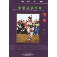 二十一世纪中国少数民族节日