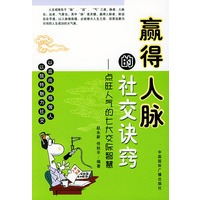 赢得人脉的社交诀窍：点旺人气的七大交际智慧