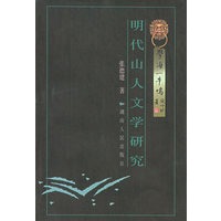 明代山人文学研究