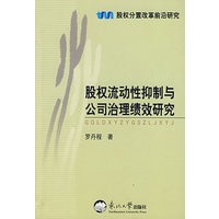 股权流动性抑制与公司治理绩效研究