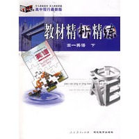 高中现行最新版教材精析精练：高一英语下