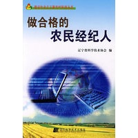 做合格的农民经纪人